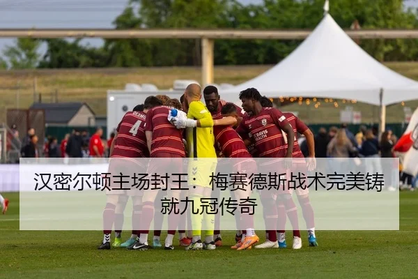 汉密尔顿主场封王：梅赛德斯战术完美铸就九冠传奇